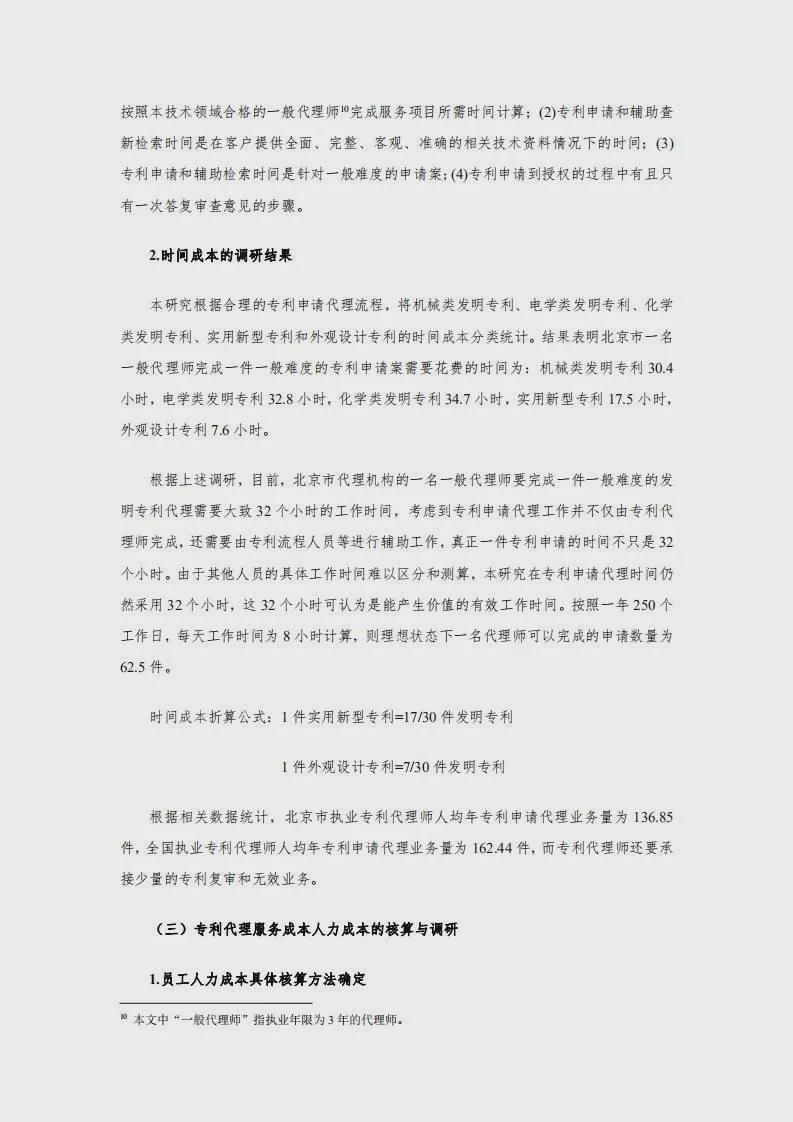 专利代理服务行业收费成本核算研究（2020年版） 7.jpg